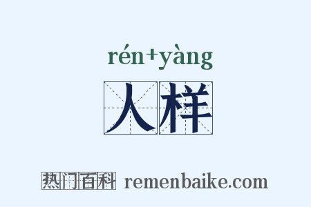 人样是什么意思的图片